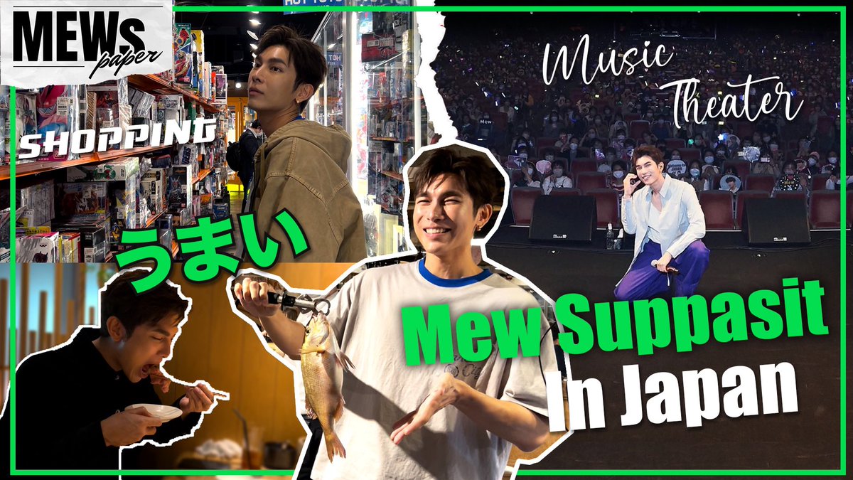 MEWSPAPER EP6 OUT NOW !! 
⁣
🔗 youtu.be/Y9dPCpf-qfc

@MSuppasit 
#MewSuppasit 
#MewspaperEP6
#SuppasitChannel