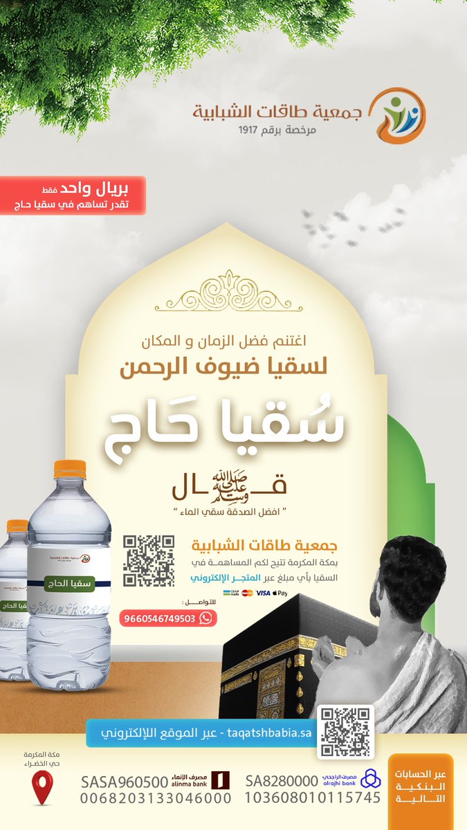 taqat_sh's tweet photo. '

اغتنم فضل الزمان والمكان ✨
لسقيا ضيوف الرحمن 💧
تفضل بالدخول للمتجر الإلكتروني:
https://t.co/f68vr4G7ce
#مكة #مكة_المكرمة #حج1444 #حج2023 
#سقيا_حاج 🌱 https://t.co/jdiZHKsvOg