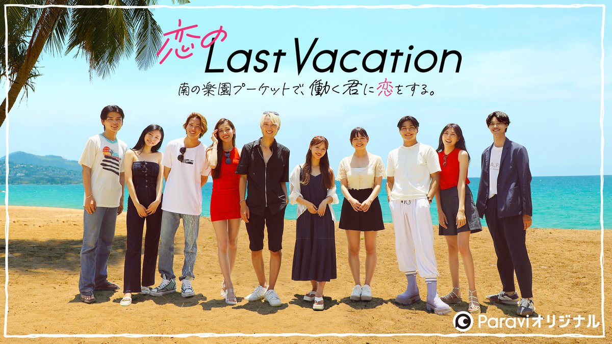 【お知らせ】 『恋のLast Vacation 南の楽園プーケットで、働く君に恋をする。』 次回#10 は、配信時間を変更して 《7/1(土)昼12:00》 U-NEXTにて配信となります。 いつもご覧いただいてる皆様、ご不便をおかけいたします。 #恋バケ #Paravi