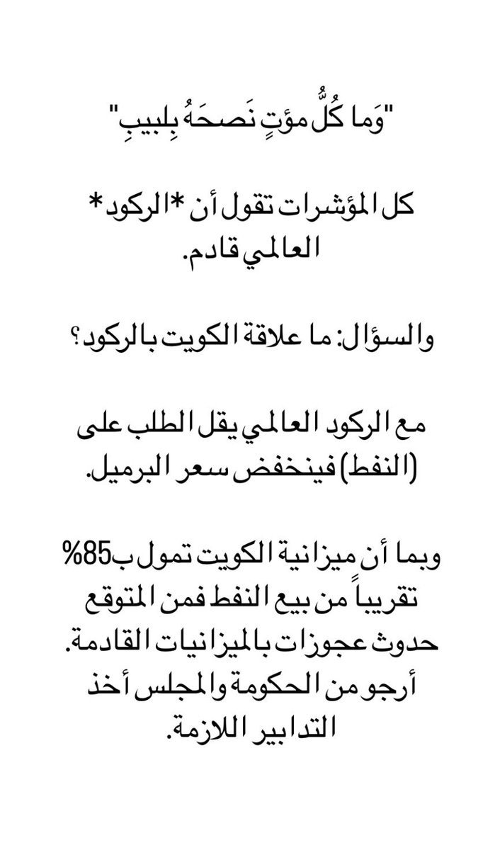 fahadalnekhilan's tweet photo. أرجو من الحكومة والمجلس أخذ التدابير اللازمة . https://t.co/OEKDaelJqd
