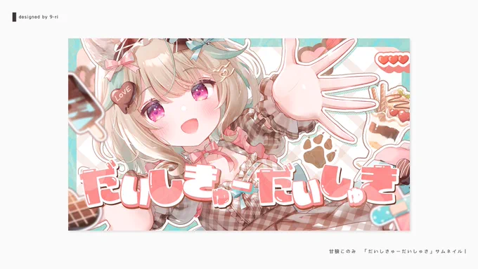【 デザイン 】  甘狼このみさん(#AmakamiKonomi )のハーフアニバーサリー記念配信・歌ってみた動画のサムネイル、グッズ販売画像を制作させて頂きました  この度はハーフアニバーサリーおめでとうございます～  #甘狼このみ半年記念 #甘狼このみ