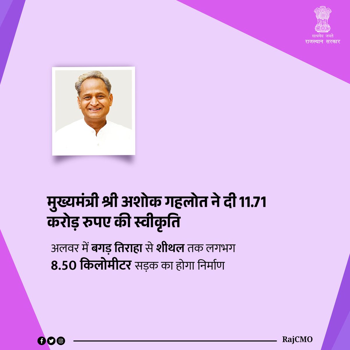 राज्य सरकार प्रदेश में सड़क तंत्र को मजबूत करने पर विशेष ध्यान दे रही है। इसी क्रम में मुख्यमंत्री श्री <a href="/ashokgehlot51/">Ashok Gehlot</a> ने अलवर में बगड़ तिराहा से शीथल तक करीब 8.50 किलोमीटर सड़क निर्माण के लिए 11.71 करोड़ रूपए की मंजूरी दी है।