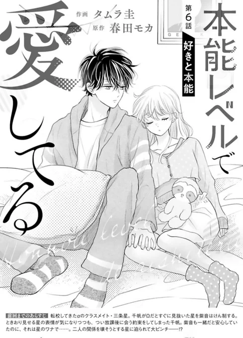 【お知らせ】 本日発売のnoicomi vol.98に 『#本能レベルで愛してる』(原作:春田モカ先生 )6話掲載して頂いてます!αの転校生の星くんに迫られて大ピンチの千帆果たしてどうなる…!? どうぞ宜しくお願いします! #noicomi