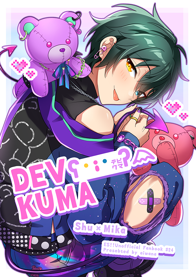 【6/25】 秘密のメンテナンス JB2023 🧸↝新刊「DEVi KUMA」全年齢/宗みか/B5/20P  「…ねぇ、君は本当に悪魔なのかね?」 くまのぬいぐるみから飛び出てきた『自称』悪魔のみかと宗のお話しです。 ※サンプルは繋がっていません  pixiv:https://www.pixiv.net/artworks/109275293 🐯通販: