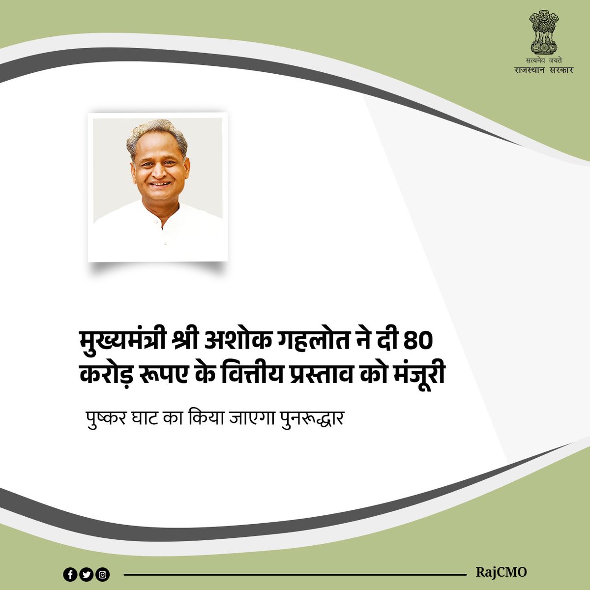 राज्य सरकार प्रदेश के धार्मिक स्थलों के संरक्षण तथा उनके विकास के लिए निरन्तर कार्य कर रही है। मुख्यमंत्री श्री <a href="/ashokgehlot51/">Ashok Gehlot</a> ने अजमेर स्थित पुष्कर घाट के पुनरूद्धार एवं विभिन्न विकास कार्यों के लिए 80 करोड़ रूपए के वित्तीय प्रस्ताव को मंजूरी प्रदान की है।