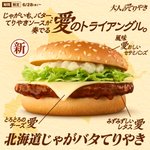 そんな組み合わせ見たことない!マクドナルド新バーガーは「じゃがバタ」!