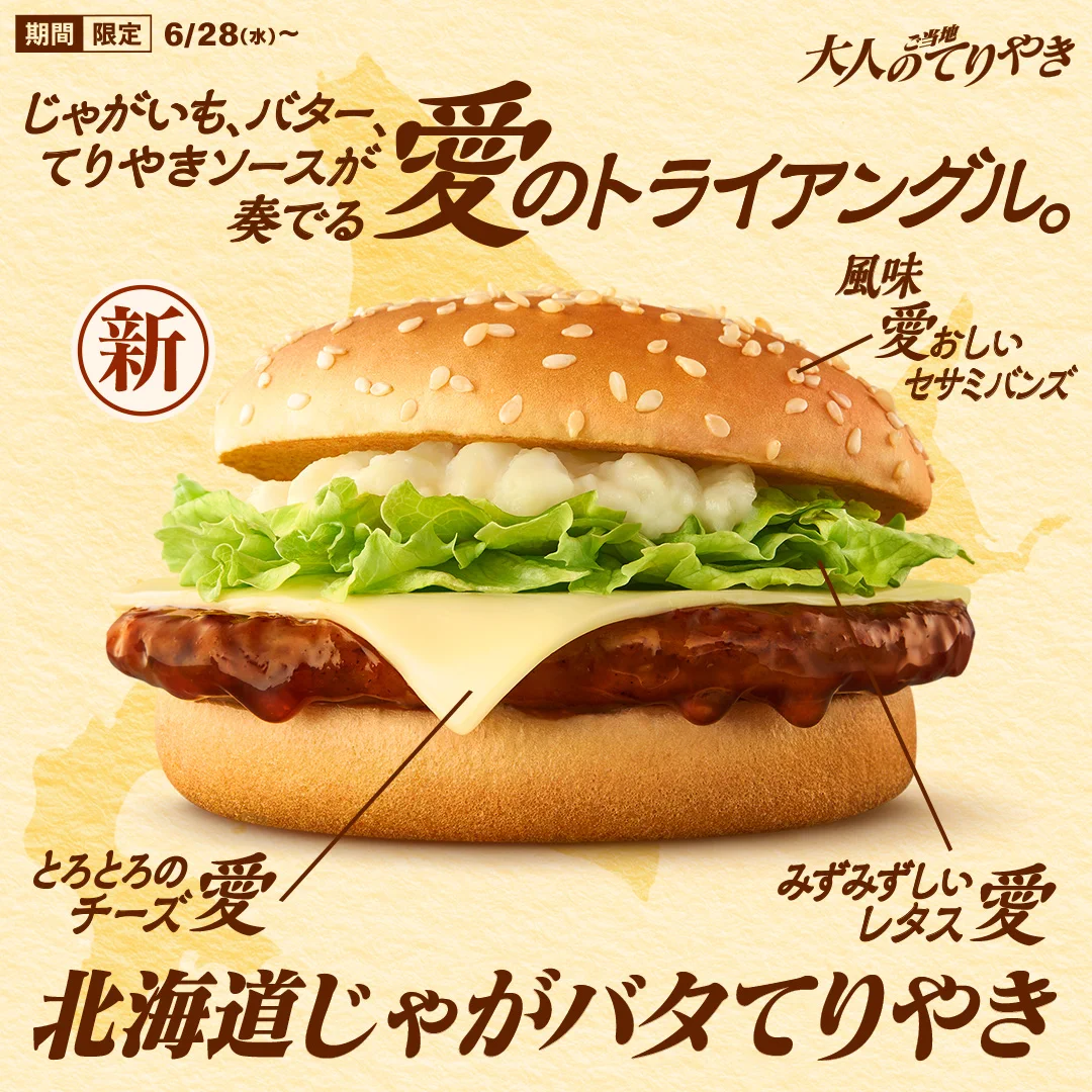 そんな組み合わせ見たことない！マクドナルド新バーガーは「じゃがバタ」！