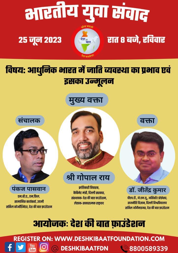 DeshKiBaatFdn's tweet photo. 'आधुनिक भारत में जाति व्यवस्था का प्रभाव एवं इसका उन्मूलन' विषय पर आयोजित होगा भारतीय युवा संवाद।

दिनांक: 25 जून 2023, रविवार
समय: रात 8 बजे

आप भी इस 'भारतीय युवा संवाद' का हिस्सा अवश्य बनें।

#IndianYouthDialogue https://t.co/P1v8Q2S2OQ