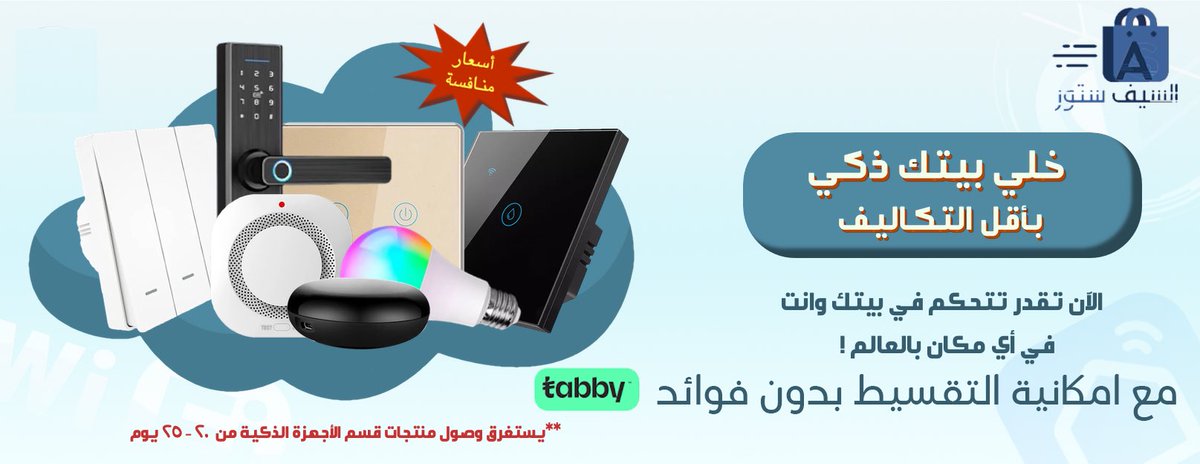 alsaifs33's tweet photo. خلي بيتك ذكي بأقل التكاليف
وتتحكم في بيتك وين ما كنت 
مع امكانية التقسيط مع #تابي بدون فوائد
https://t.co/U4lcEEobVe https://t.co/YLTlURfLFc