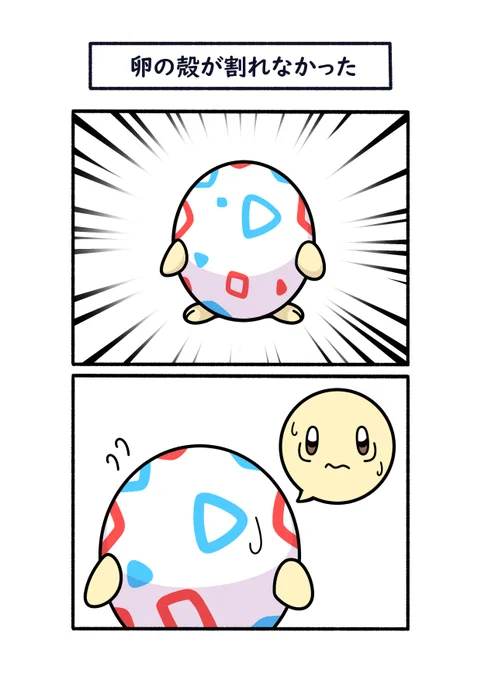 頭卵の殻が割れなかったトゲピー #ポケモン #Pokémon #イラスト
