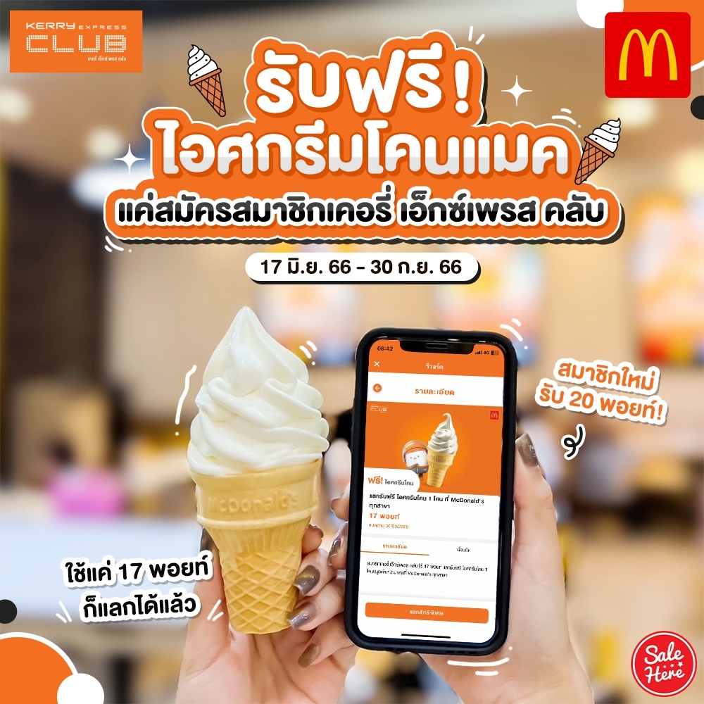 📣 เคอรี่ ฉลองครบรอบ 17 ปี รับฟรีไอศกรีมโคนแมคโดนัลด์เมื่อสมัครสมาชิกเคอรี่ เอ็กซ์เพรส คลับ!
แค่สมัครสมาชิก เคอรี่ เอ็กซ์เพรส คลับ ก็รับทันที 20 พอยท์ 
📌 ดูรายละเอียดเพิ่มเติมได้ที่ > buff.ly/3pdrHey 
#SaleHere #เซลเฮียร์ #KerryExpressThailand #TeamKerry #แมคโดนัลด์