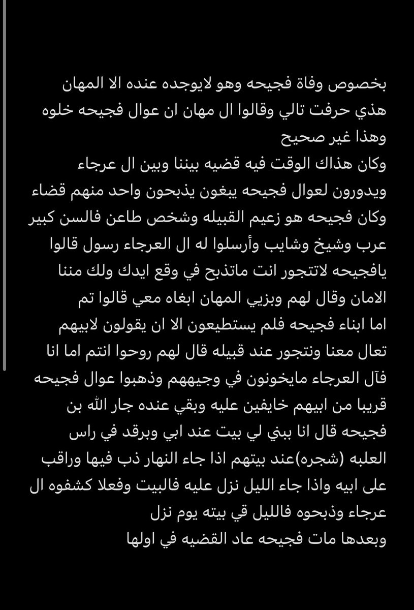 حقيقه وفاه #فجيحه وماهي القضيه العالقه وقتها ولماذا بقي #المهان عند عمه اخ بيه ولماذا اعطوا المهان الامان من القتل