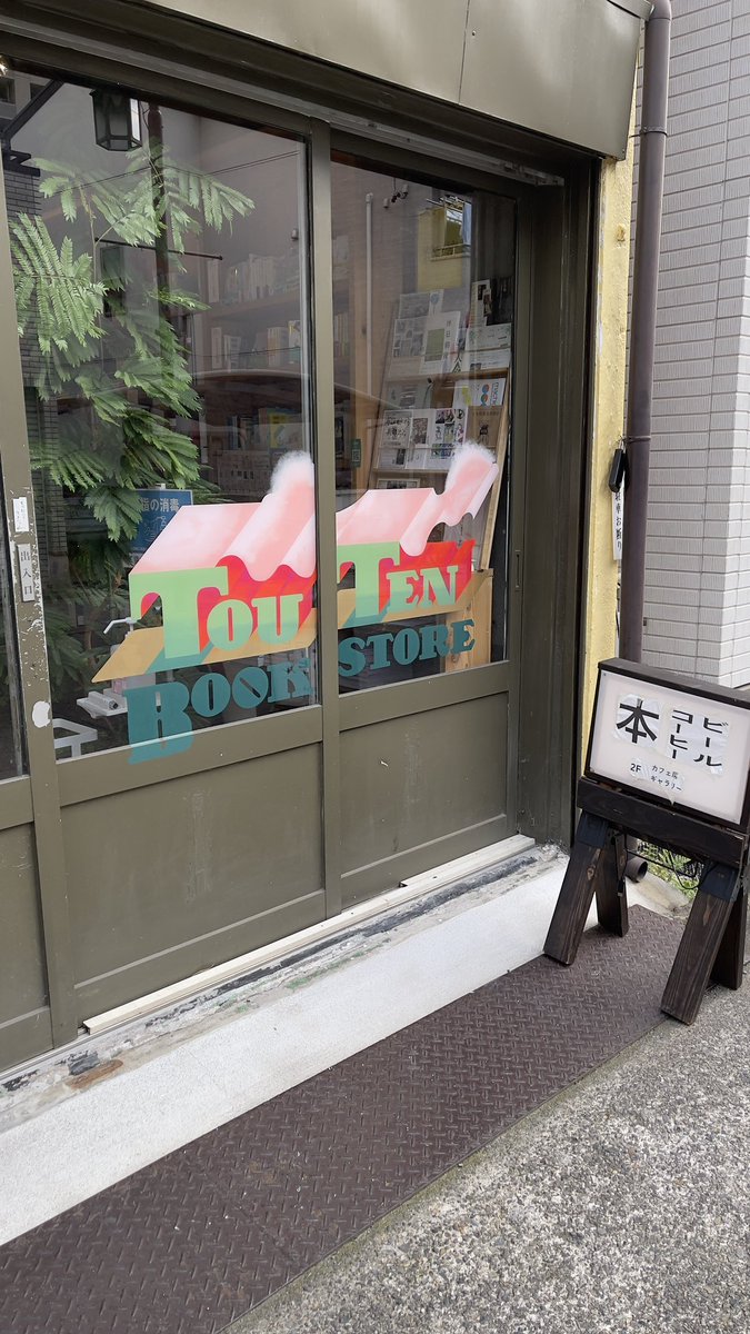 Yacht_mahisL22's tweet photo. 初めて参加して緊張したけど
読んでる本の魅力聞いたり話したり、雑談したりと楽しい時間でした!
(言葉足らずな説明だったけど浮きて流るるのこと紹介出来て嬉しかった😆)
#ghostreading
#toutenbookstore https://t.co/zbES6kvjFX
