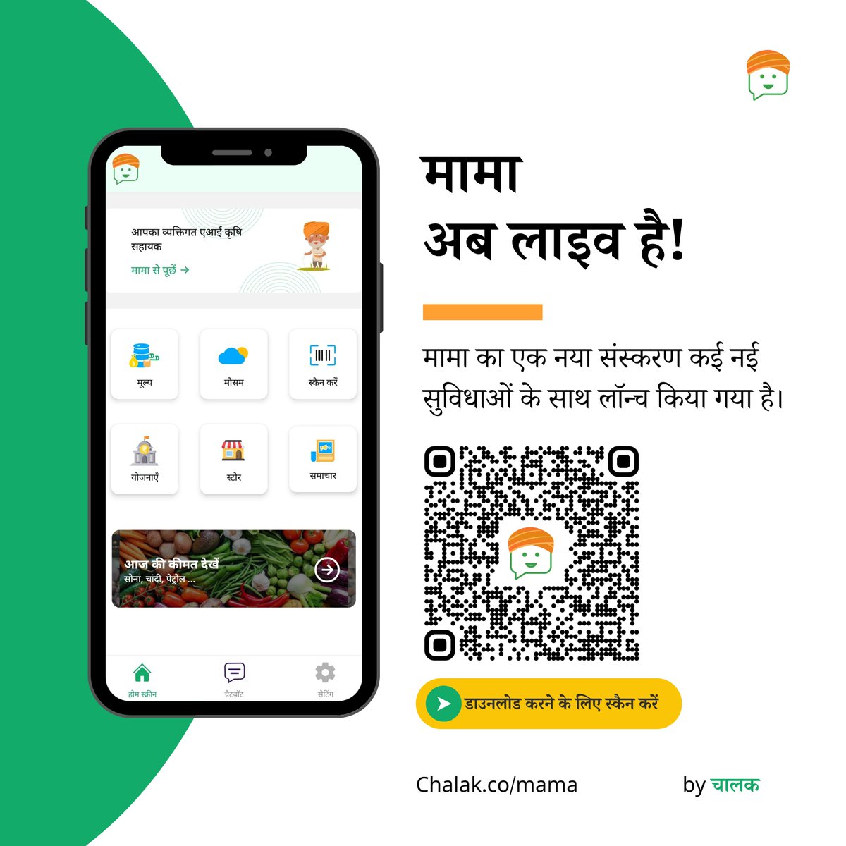 mamarobotics's tweet photo. मामा का नया वर्जन कई नए फीचर्स के साथ लॉन्च किया गया है।
मामा को आज ही देखने के लिए पोस्ट पर क्यूआर कोड को स्कैन करें।
https://t.co/58CjFOR9iF
#AskMama #ai #smartfarming #farmtech #agristartups #agrifinance #agriculture #farmers #agrotech #agritech #mama #futuretech https://t.co/KqYY4kDO2C