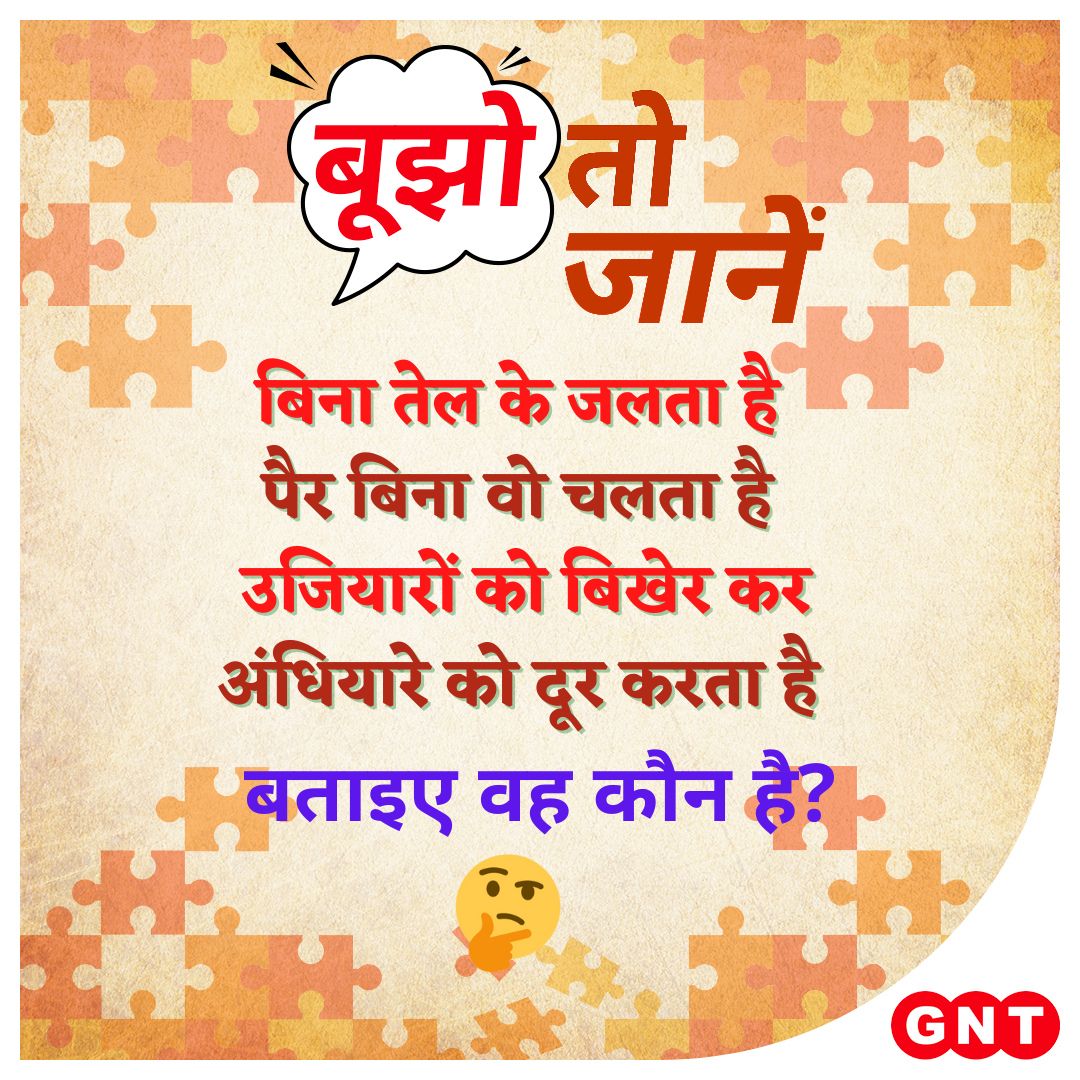 चलिए हो जाएं दिमागी कसरत के लिए तैयार और दीजिये जवाब🤔

अगर नहीं समझे जवाब तो कल सुबह 9 बजे यहीं मिलिए और जानिए सही जवाब😊

#GNTPaheli #GNT4You #Paheli #Puzzle #Riddle