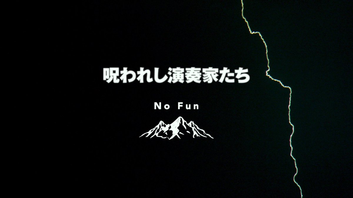 NoFun_official's tweet photo. NEW!

呪われし演奏家たち / No Fun

https://t.co/qAIHcyLDrq

監督 八木海州@415issues https://t.co/34ZGVw1Vo5
