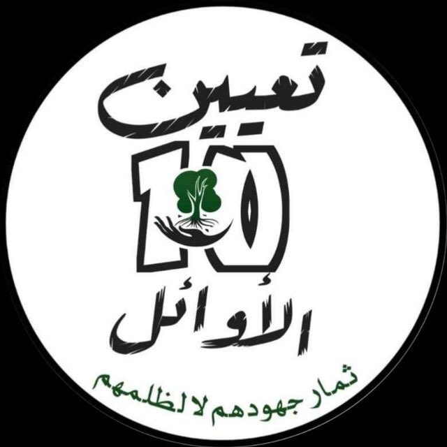 (وَإِذَا حَكَمْتُمْ بَيْنَ النَّاسِ أَنْ تَحْكُمُوا بِالْعَدْلِ )

#اول_عشره_تناشد_السوداني