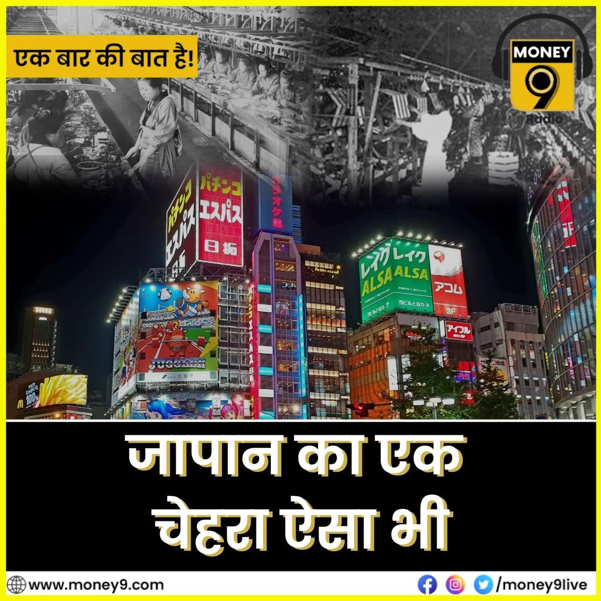 RadioMoney9's tweet image. ➡️ जापानी कंपनियों के इतिहास से इतना क्यों डरते हैं निवेशक? सुनिए 'एक बार की बात है' @anshuman1tiwari के साथ.

Podcast➡️ hindi.money9.com/audio-shows/ki…

Download App- money9.onelink.me/LwFK/cnet4251

#zaibatsu #keiretsu #japan
