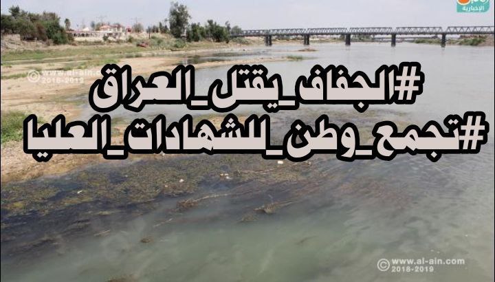 العراق يتلقى مياهاً أقل من قبل - من حوالي 30 مليار متر مكعب في عام 1933 إلى حوالي 9.5 مليار اليوم
#الجفاف_يقتل_العراق
#تجمع_وطن_للشهادات_العليا