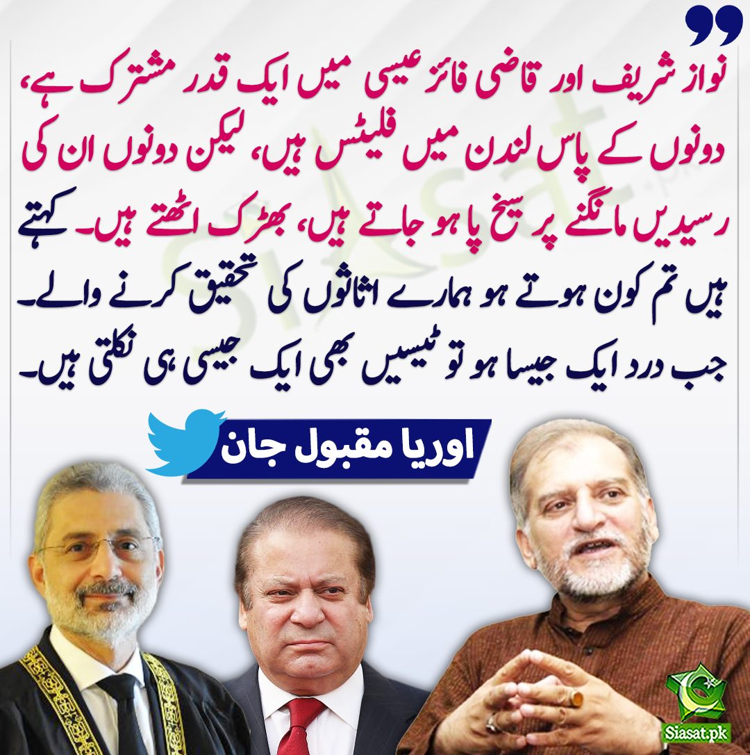 siasatpk's tweet photo. نواز شریف اور قاضی فائز عیسی  میں ایک قدر مشترک ہے ، دونوں کے پاس لندن میں فلیٹس ہیں ، لیکن دونوں ان کی رسیدیں مانگنے پر سیخ پا ہو جاتے ہیں ، بھڑک اٹھتے ہیں ۔ کہتے ہیں تم کون ہوتے ہو ہمارے اثاثوں کی تحقیق کرنے والے۔ اوریا مقبول جان
@OryaMaqboolJan 
https://t.co/9uuDK4NtWF https://t.co/6jMo5OgzeN