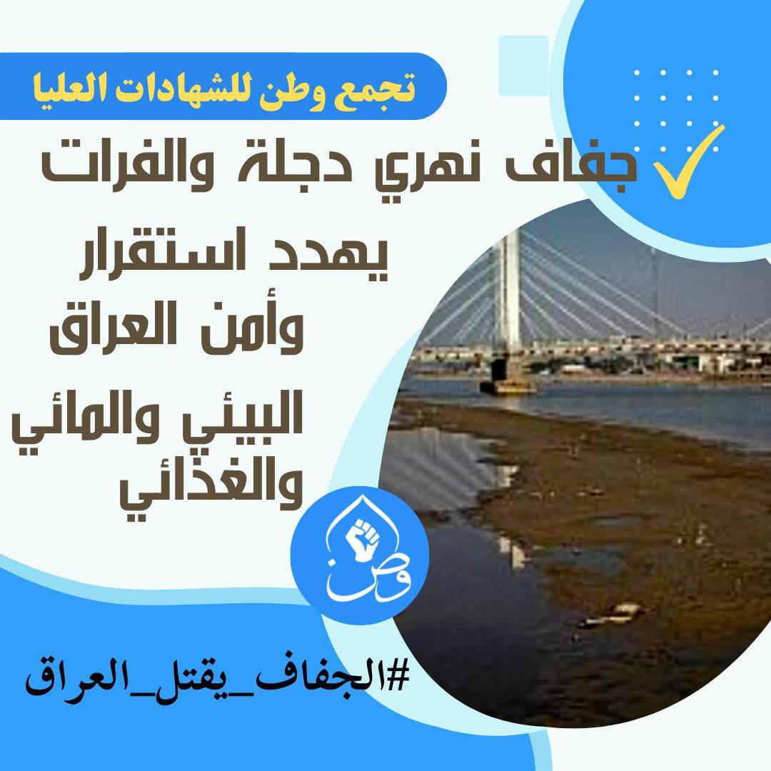 المطالبة بحماية انهر العراق من الجفاف واجب وطني 🇮🇶  

#الجفاف_يقتل_العراق
#تجمع_وطن_للشهادات_العليا