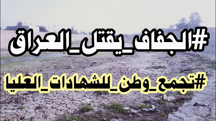 أزمة المياه تسببت بانخفاض الأراضي الزراعية إلى 50% وفق تصريحات رسمية
#الجفاف_يقتل_العراق
#تجمع_وطن_للشهادات_العليا