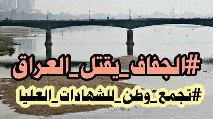 "مؤشر الإجهاد المائي" لعام 2019 فإن العراق سيكون أرضاً بلا أنهار بحلول عام 2040، ولن تصل مياه النهرين إلى المصب النهائي في الخليج العربي
#الجفاف_يقتل_العراق
#تجمع_وطن_للشهادات_العليا