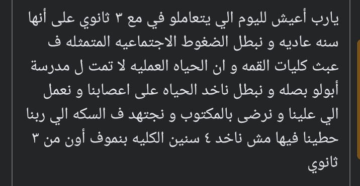 ✨ابسط احلامي بجد ✨
#تجربة_الثانوية_العامة