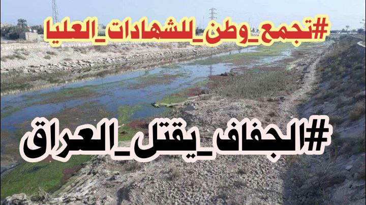 ضياع الثروة السمكية بسبب جفاف انهر العراق
#الجفاف_يقتل_العراق