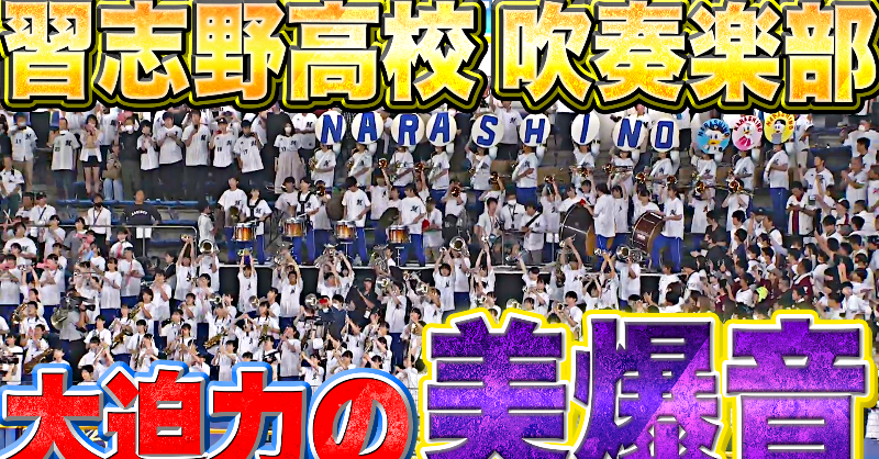 PacificleagueTV's tweet photo. 「ALL FOR CHIBA FES」の初日に習志野市立習志野高校吹奏楽部が来場し、ライトスタンドからマリーンズの応援に特別参加。
#習志野高校吹奏楽部 が奏でる「#美爆音」を心行くまでお楽しみください🎷🎺🎸🎹

#chibalotte #習志野 @chibalotte