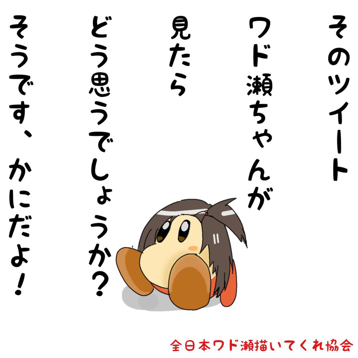 ワド瀬!!??!!?