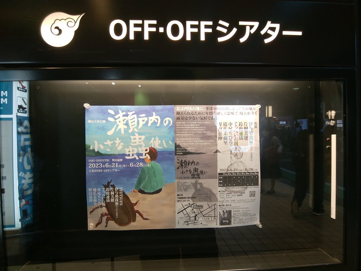 仕事終わってから下北沢OFF･OFFシアターで桃尻犬『瀬戸内の小さな蟲使い』観劇。めっちゃ面白かったし関西弁が心地よかった😄