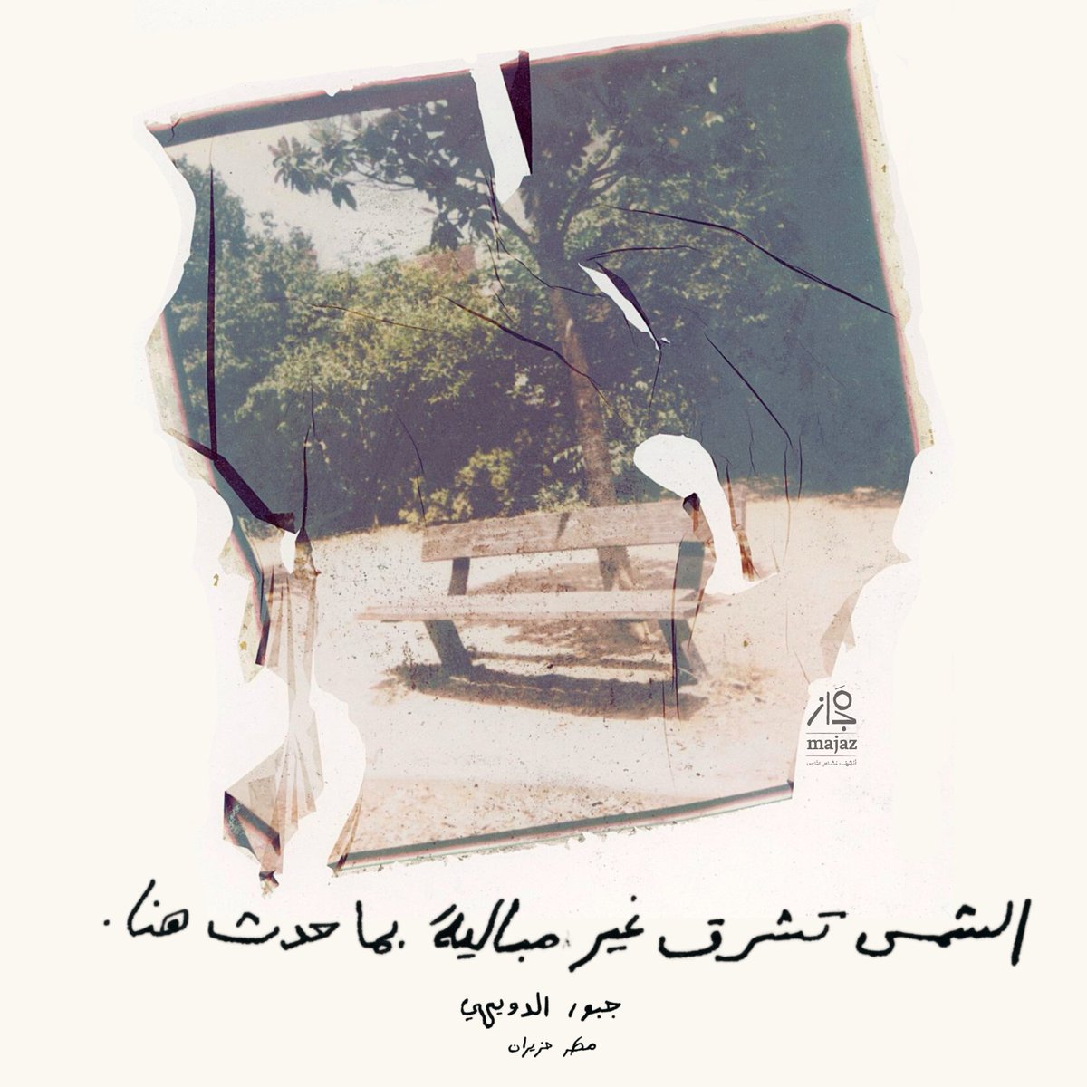 مَجاز (@majazmag) on Twitter photo الشمس تشرق غير مبالية بما حدث هنا. (جبور الدويهي، مطر حزيران)
.
.
📸: <a href="/Ornellaantar/">Ornella Antar</a>
📸: SLR670-x @mintcamera @polaroid
🖼: Polaroid emulsion lift on paper الشمس تشرق غير مبالية بما حدث هنا. (جبور الدويهي، مطر حزيران)
.
.
📸: <a href="/Ornellaantar/">Ornella Antar</a>
📸: SLR670-x @mintcamera @polaroid
🖼: Polaroid emulsion lift on paper