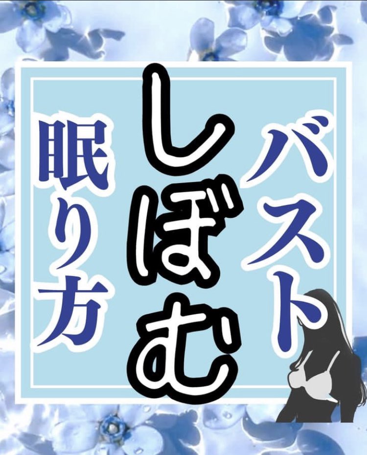 via_bustup's tweet photo. バストアップすることだけじゃなくて、貧乳習慣をしないことも大切！
せっかく育乳頑張ってもプラマイゼロは悲しいからね🥲 https://t.co/wHYndazfcT