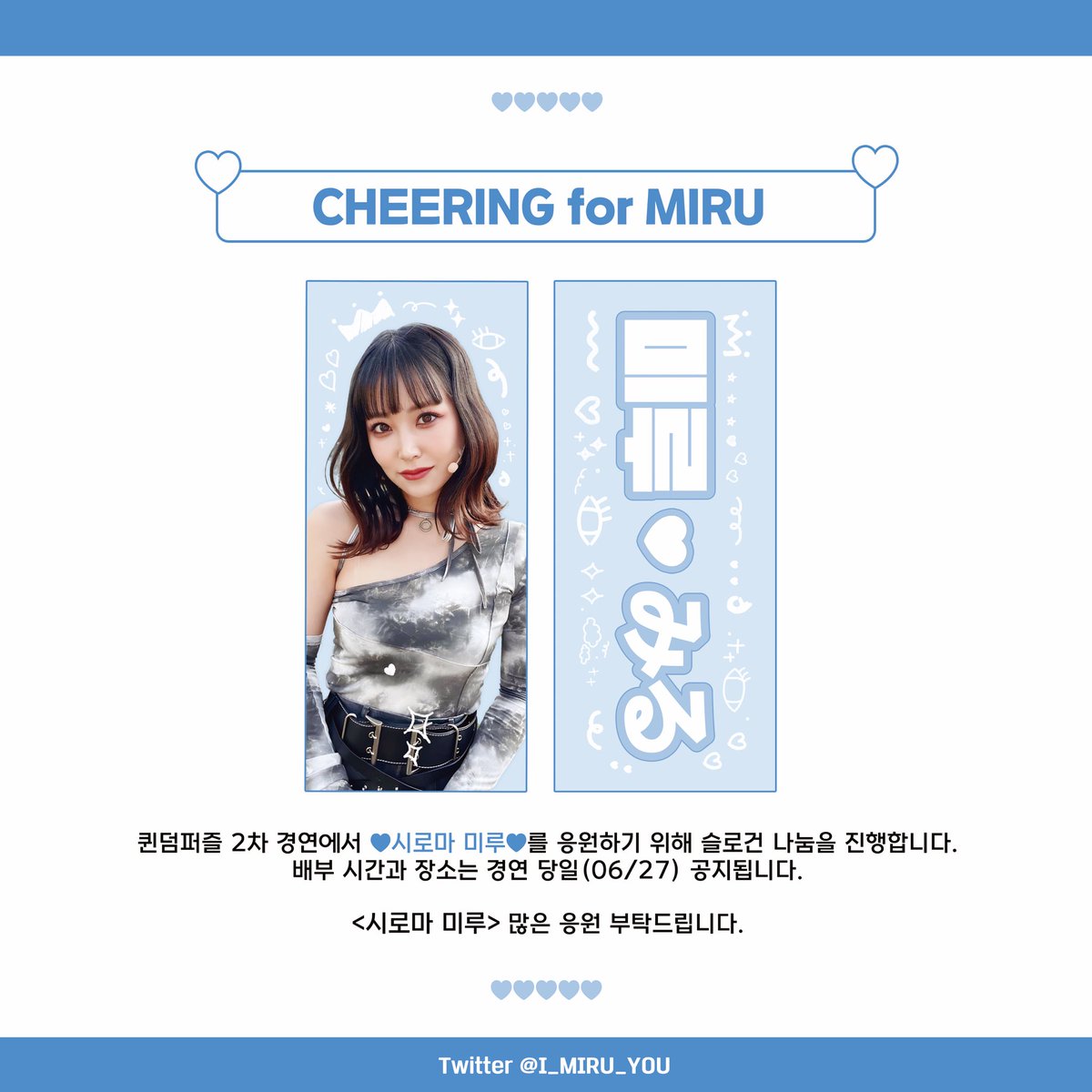 I_MIRU_YOU's tweet photo. 🩵ᴄʜᴇᴇʀɪɴɢ ғᴏʀ ᴍɪʀᴜ🩵

📍일산 CJ ENM 
📍23. 06. 27. 화요일

🧩퀸덤퍼즐🧩 2차 경연 당일 종이슬로건 나눔을 진행합니다.
✨시로마 미루✨많은 응원 부탁드립니다!

📌시간 및 장소는 당일 공지됩니다.
#시로마미루 #미루 #퀸덤퍼즐 #퀸덤 #MIRU https://t.co/owNO6eF9Tn
