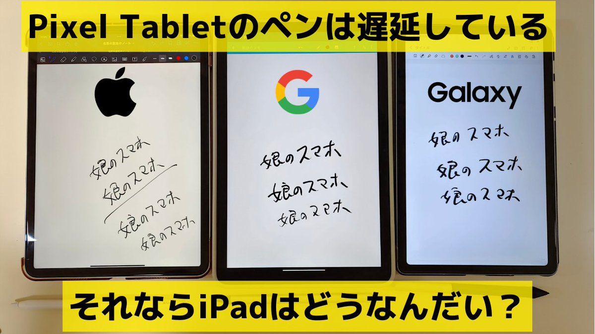 mususumah's tweet image. Pixel Tabletのペンは遅延している・・・それならiPadはどうなんだい？ USI2.0スタイラスペンとApple Pencilを比較してみました GalaxyのSペンも緊急参戦
youtu.be/pQwS8V24FR4
#pixeltablet #スタイラスペン #Pixel