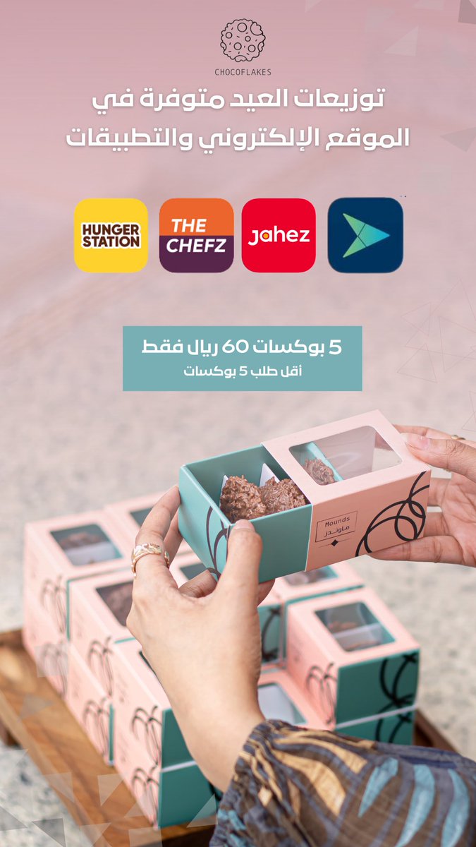 Chocoflakes_sa's tweet photo. توزيعات العيد 

بوكس توزيعات شوكولاتة يحتوي على 3 قطع بثلاث نكهات:
(سولتد كراميل - كلاسيك - بندق)

متوفر عبر الموقع الإلكتروني:

https://t.co/1gNgDLVlTp

والتطبيقات:
 (جاهز - ذا شيفز - هنقرستيشن - تو يو) https://t.co/7EDKDWuvwi