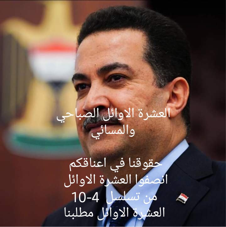 #اول_عشره_تناشد_السوداني