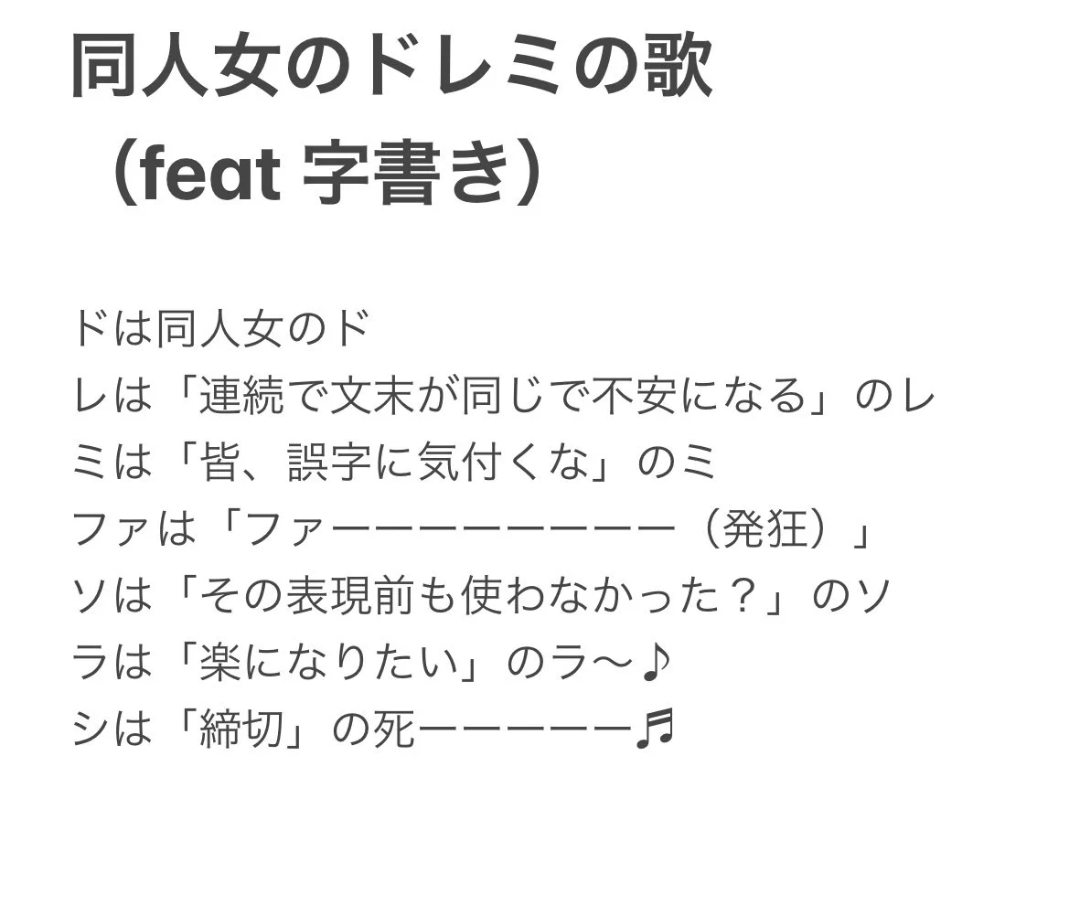 同人女のドレミの歌！字書きバージョンの歌詞がが共感しかない！