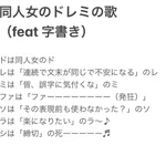同人女のドレミの歌!字書きバージョンの歌詞がが共感しかない!