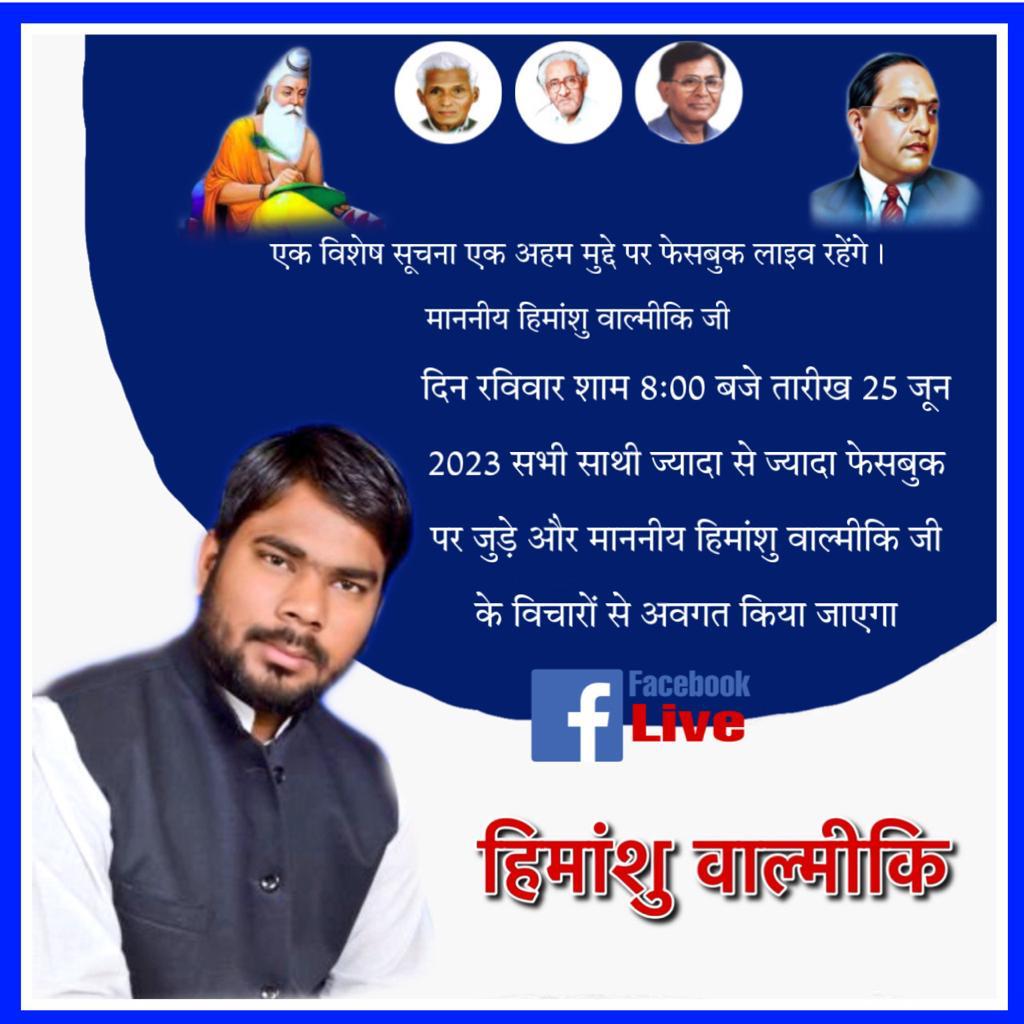 इतिहास उठाकर देख लो वाल्मीकि समाज का गुरूर नहीं यकीन है खुद पर!... जिसका भी साथ दिया है जान लुटा के दिया है उसपर फिर चाहे लोगो ने धोखा ही क्यो ना दिया हो।<a href="/BhimArmyChief/">Chandra Shekhar Aazad</a> <a href="/HimanshuValmi13/">Himanshu Valmiki</a>

#वाल्मिकी_समाज_का_एक_ही_नाम_हिमांशु_वाल्मीकि 
#वाल्मिकी_समाज_का_एक_ही_नाम_हिमांशु_वाल्मीकि