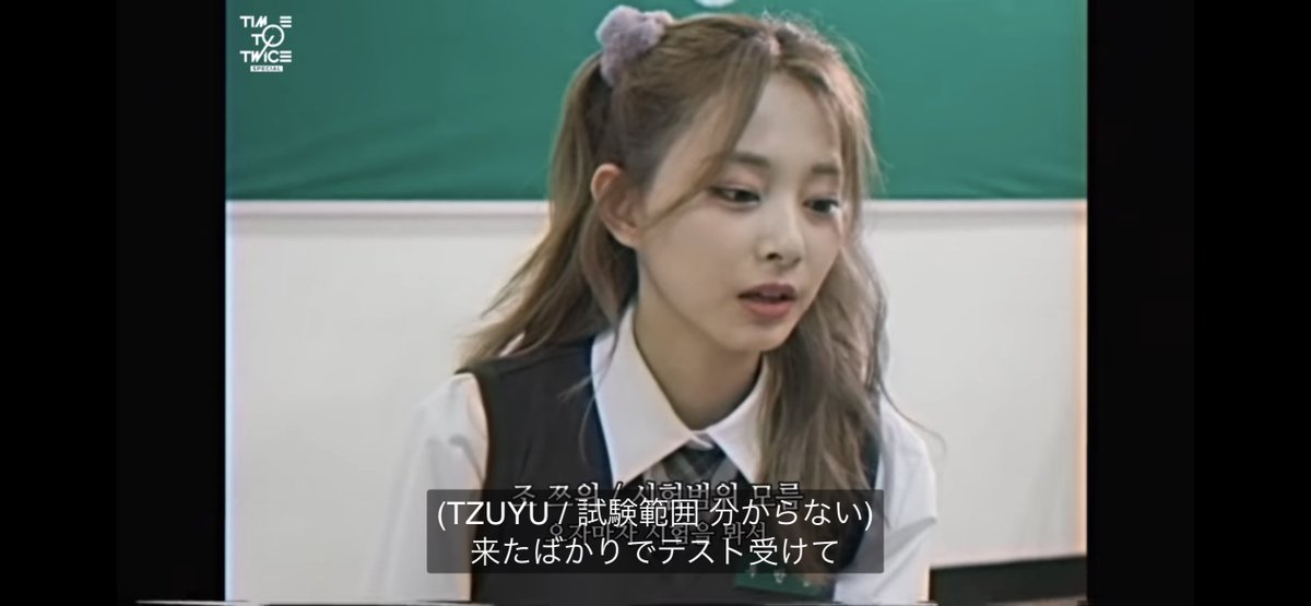 TZUYU/試験範囲 分からない  ←←←←←←←可愛い

 #TWICE  #TZUYU