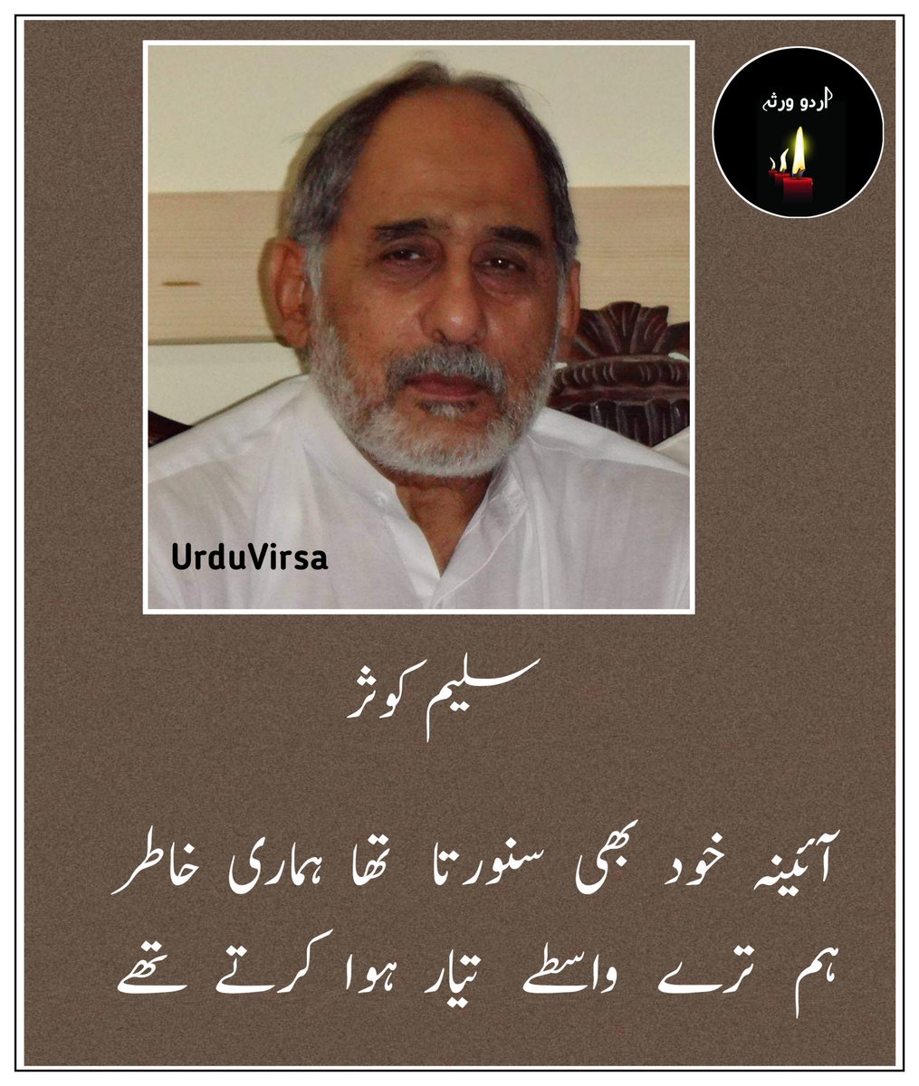 UrduVirsa's tweet photo. سلیم کوثر کی خوبصورت ترین غزل

کچھ بھی تھا سچ کے طرف دار ہوا کرتے تھے
تم  کبھی  صاحب   کردار   ہوا   کرتے  تھے

سنتے ہیں ایسا زمانہ بھی یہاں گزرا ہے
حق انہیں ملتا جو حق دار ہوا کرتے تھے

تجھ کو بھی زعم سا رہتا تھا مسیحائی کا
اور  ہم  بھی  ترے  بیمار  ہوا  کرتے  تھے

اک نظر روز کہیں جال بچھائے رکھتی
اور   ہم   روز  گرفتار   ہوا  کرتے  تھے

ہم کو معلوم تھا آنا تو نہیں تجھ کو مگر
تیرے  آنے  کے   تو   آثار   ہوا   کرتے  تھے

عشق کرتے تھے فقط پاس وفا رکھنے کو
لوگ  سچ  مچ  کے  وفادار  ہوا  کرتے تھے

آئینہ خود بھی سنورتا تھا ہماری خاطر
ہم   ترے   واسطے   تیار  ہوا  کرتے  تھے

ہم گل خواب سجاتے تھے دکان دل میں
اور پھر خود ہی خریدار ہوا کرتے تھے

کوچۂ میرؔ کی جانب نکل آتے تھے سبھی
وہ جو غالبؔ کے طرف دار ہوا کرتے تھے

جن سے آوارگئ شب کا بھرم تھا وہ لوگ
اس بھرے شہر میں دو چار ہوا کرتے تھے

یہ جو زنداں میں تمہیں سائے نظر آتے ہیں
یہ   کبھی  رونق   دربار   ہوا   کرتے   تھے

میں سر دشت وفا اب ہوں اکیلا ورنہ
میرے ہم راہ مرے یار ہوا کرتے تھے

وقت رک رک کے جنہیں دیکھتا رہتا ہے سلیمؔ
یہ  کبھی  وقت  کی  رفتار   ہوا   کرتے  تھے

سلیم کوثر