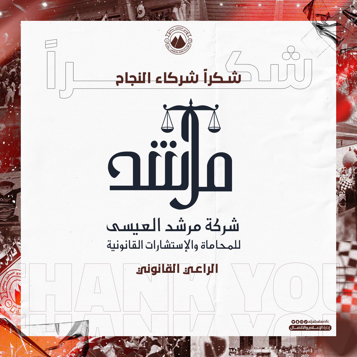 <a href="/alahli_med/">الأهلي الطبي | ALAHLI MEDICAL</a> <a href="/KhtmAlshmal/">.</a> <a href="/masknkaqar_/">مكتب مسكنك المعالي للعقارات</a> #شكرًا_شركاء_النجاح ⭐️

الراعي القانوني "شركة مرشد العيسى"✨

شكرًا من القلب لدعمكم وعطائكم 🤎

#الجبلين