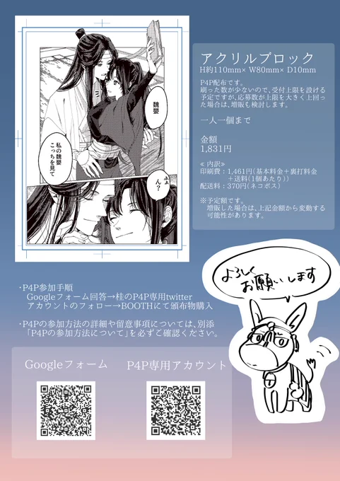 【P4P募集】 忘羨アクリルブロックのP4P募集を開始いたします。 添付ファイル2点を必ずご確認の上、Googleフォームの回答をお願いいたします。 (当P4Pは先着順になります。ご理解ください。)