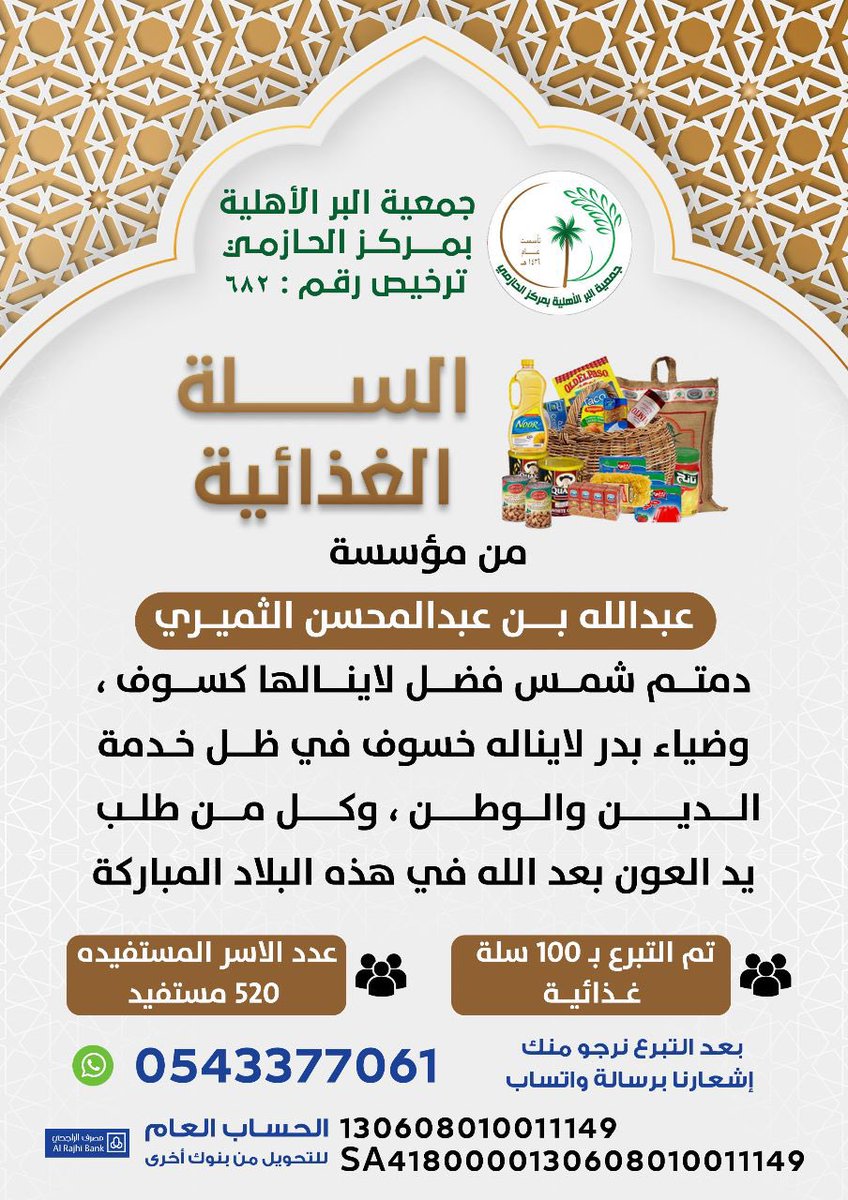 #عشر_ذو_الحجه تم بفضل الله استقبال ١٠٠ سلة غذائية مقدمة من مؤسسة عبدالله بن عبدالمحسن الثميري ، وتوزيعها على الأسر الأشد احتياجاً في نطاق الجمعية ، سائلين الله ان يجعل ثمار عطائكم في موازين حسناتكم .