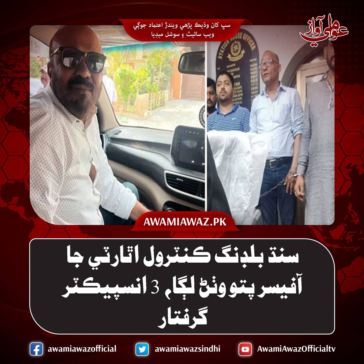 awamiawazsindhi's tweet image. سنڌ بلڊنگ ڪنٽرول اٿارٽي جا آفيسر پتو وٺڻ لڳا، 3 انسپيڪٽر گرفتار
وڌيڪ تفصيل لاءِ وزٽ ڪريو
awamiawaz.pk/1077098/
#KarachiPolice #Areested #SSPAsedRaza