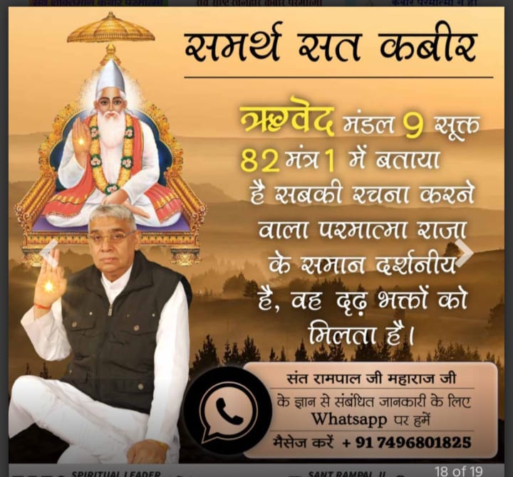 KalluDas7's tweet photo. #आदिपुरुष_कबीर 
पूर्ण परमात्मा कविर्देव चारों युगों में आए हैं। सृष्टी व वेदों की रचना से पूर्व भी अनामी लोक में मानव सदृश कविर्देव नाम से विद्यमान थे। कबीर परमात्मा ने फिर सतलोक की रचना की, बाद में परब्रह्म, ब्रह्म के लोकों व वेदों की रचना की इसलिए वेदों में कविर्देव का विवरण है https://t.co/S20HxLgkAE