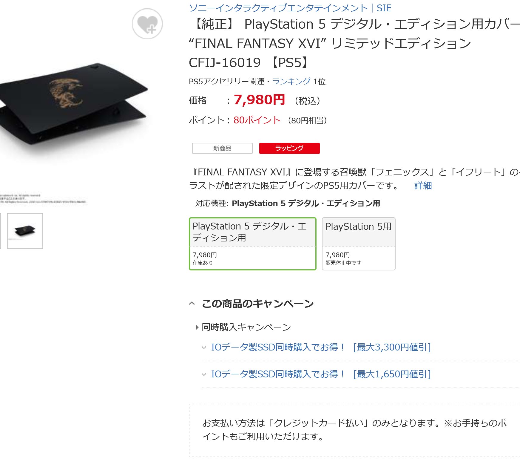 新品 PS5 FF16 カバー ディスクドライブ用 CFIJ-16018