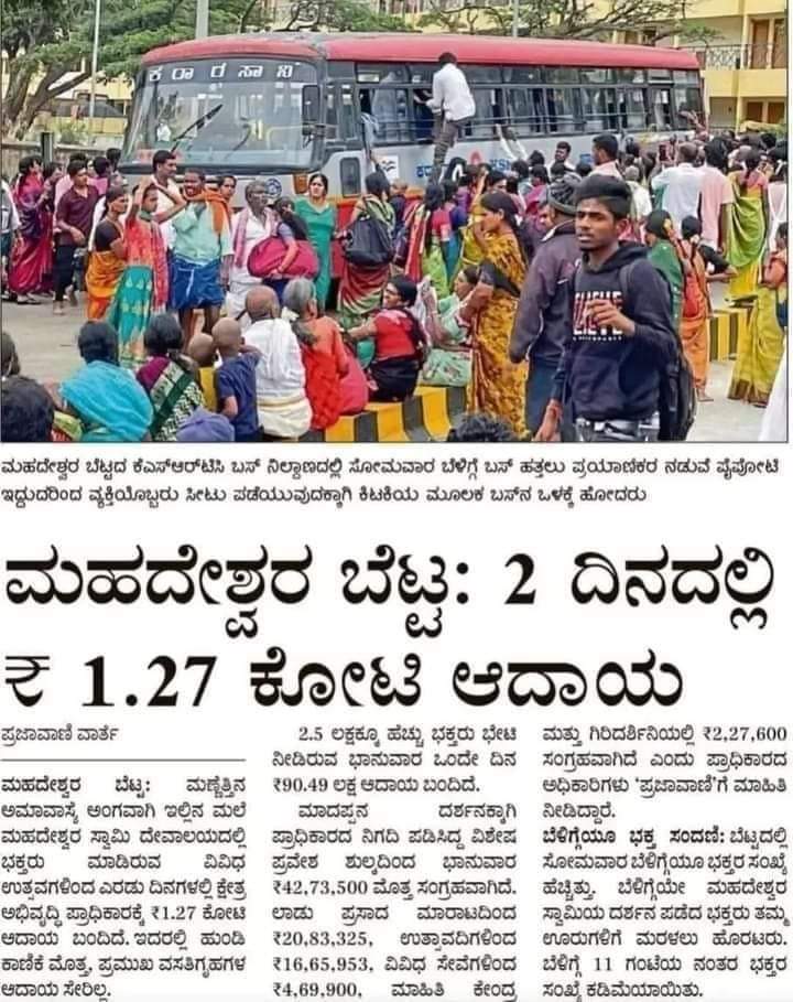 ಹಿಂದೂ ವಿರೋಧಿಗಳ ಯೋಜನೆಯ ಫಲ..

#FreeBus #Shakti